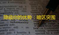 隐藏你的优势：暗区突围iOS 深度解析
